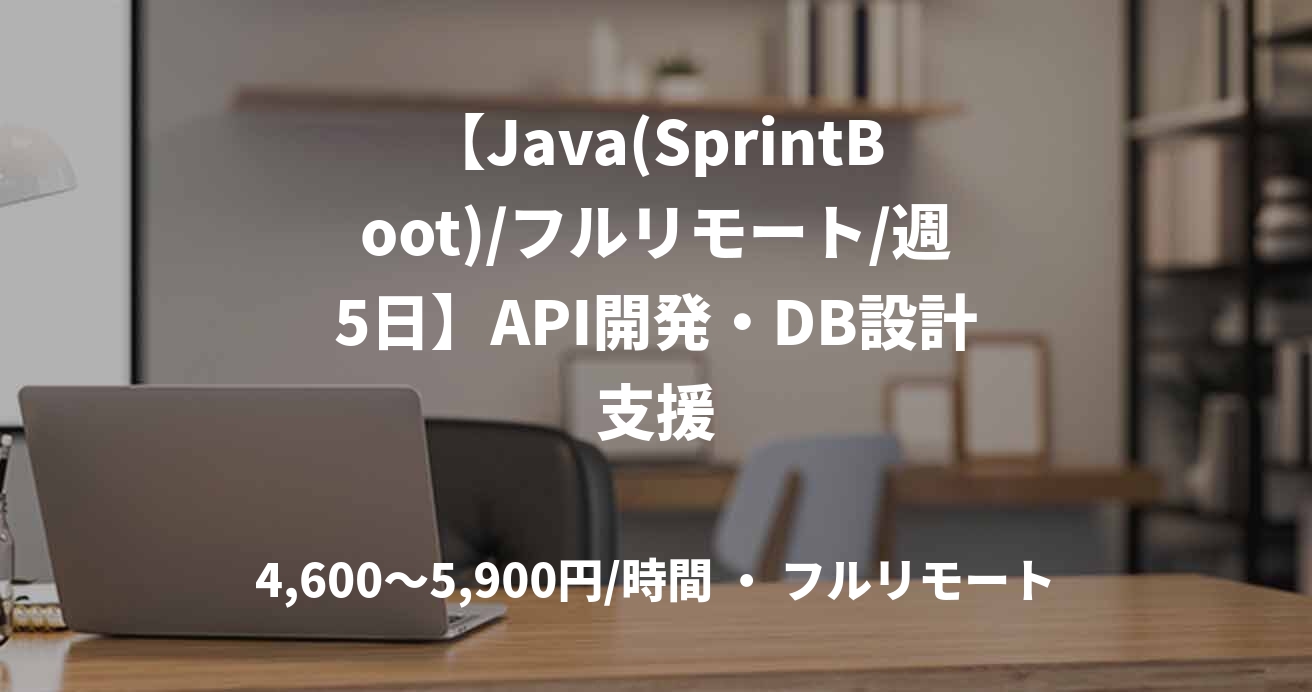 【Java(SprintBoot)/フルリモート/週5日】API開発・DB設計支援