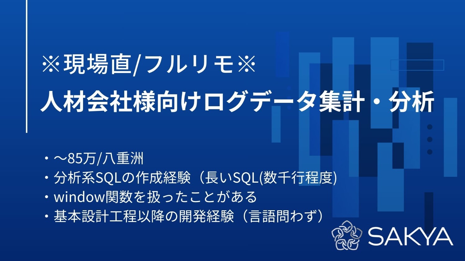 【現場直/フルリモート/SQL,Tableau,BigQuery】人材会社様向けログデータ集計・分析