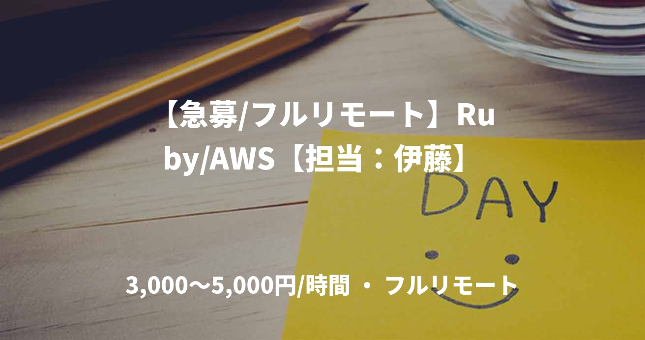 【急募/フルリモート】Ruby/AWS【担当：伊藤】