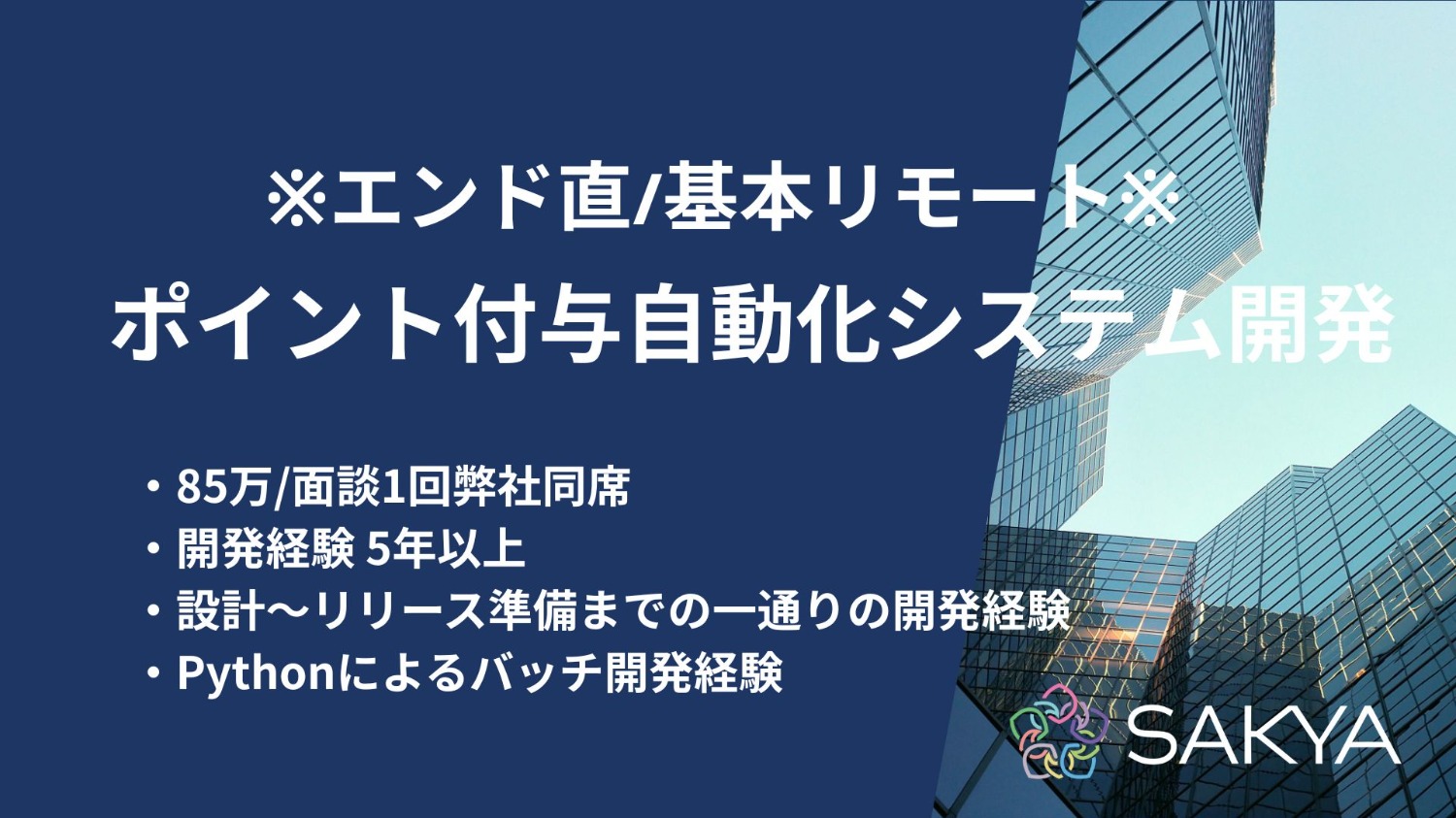 【エンド直/基本リモート/面談1回/Python】ポイント付与自動化システム開