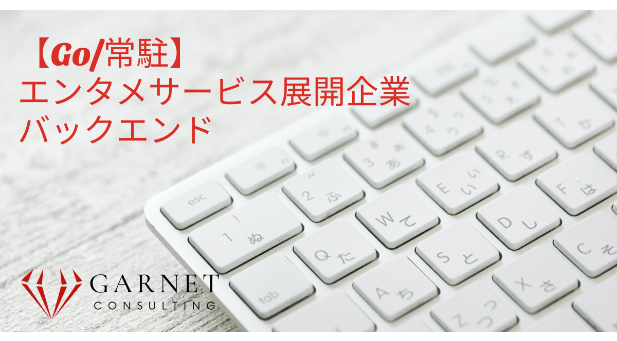 【Go/常駐】エンタメサービス展開企業/バックエンドエンジニア