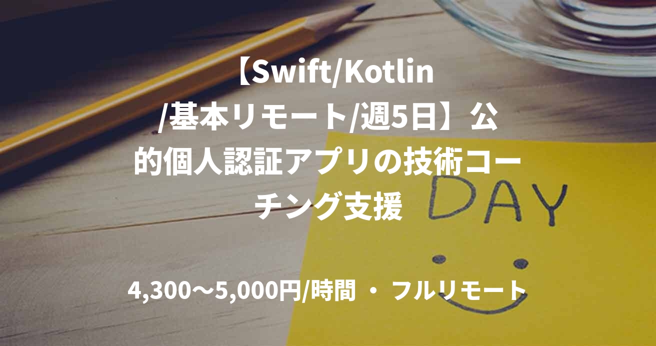 【Swift/Kotlin/基本リモート/週5日】公的個人認証アプリの技術コーチング支援