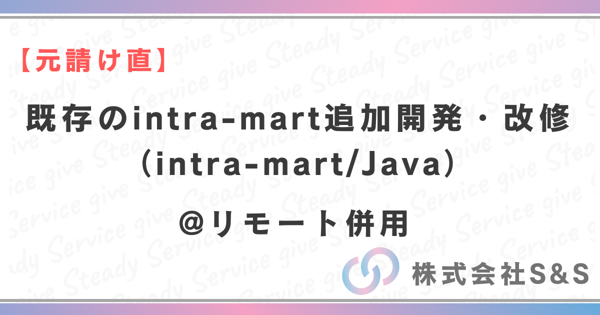 【元請け直】既存のintra-mart追加開発、改修（intra-mart/Java）