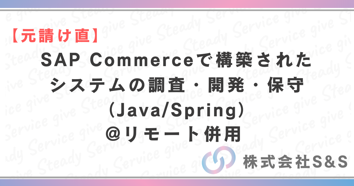 【元請け直】SAP Commerceで構築されたシステムの調査・開発・保守（Java/Spring）