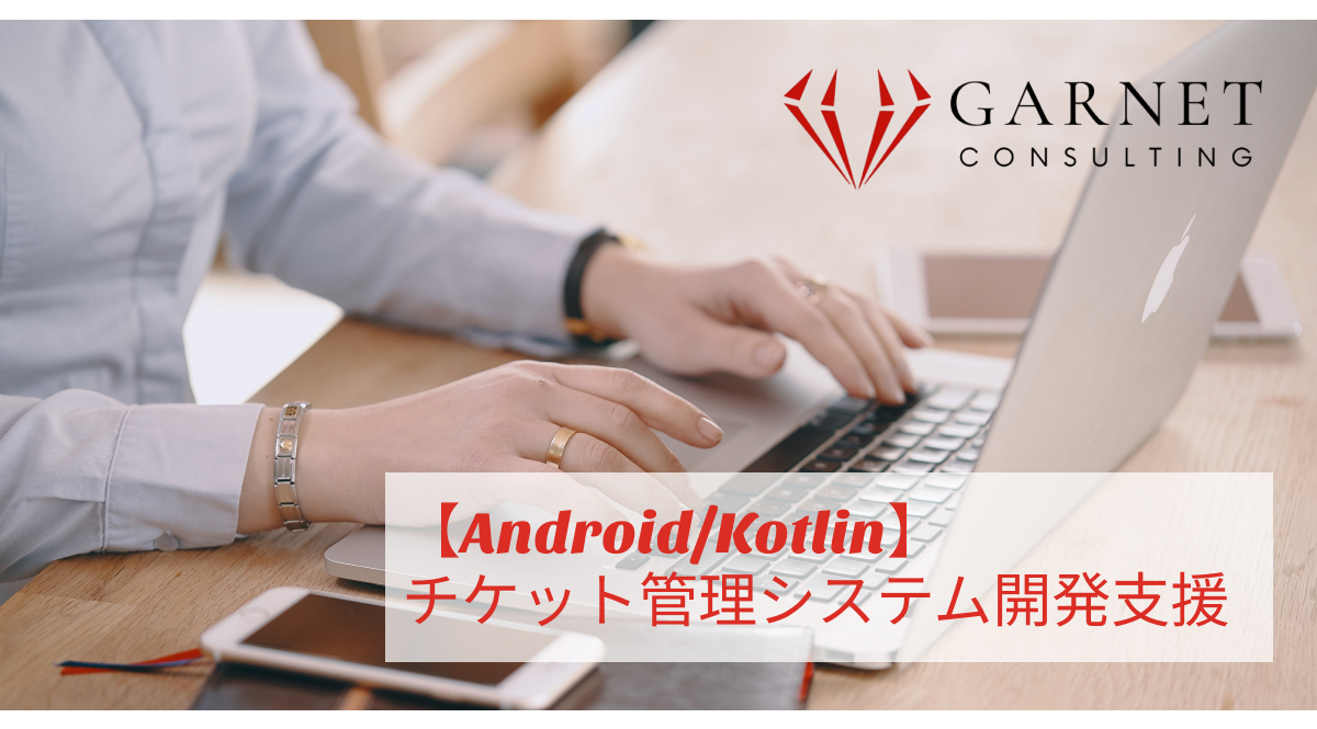 【Android/Kotlin】チケット管理システム開発支援