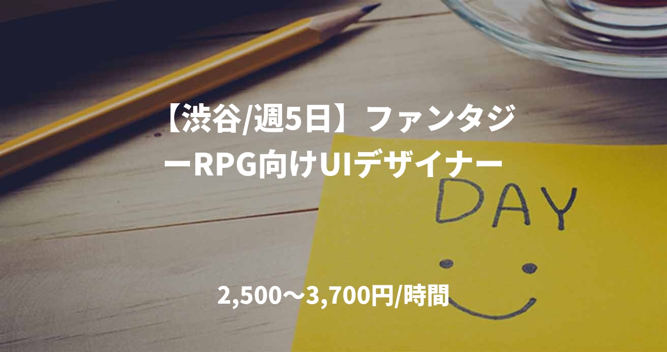 【渋谷/週5日】ファンタジーRPG向けUIデザイナー