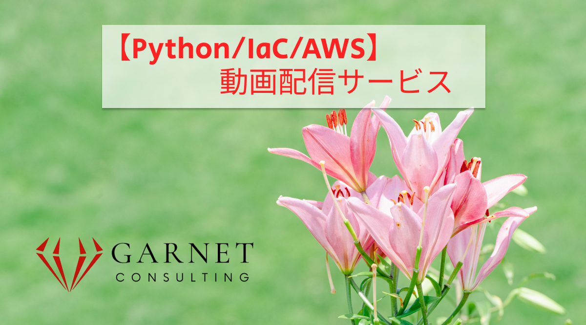 【Python/IaC/AWS】動画配信サービス
