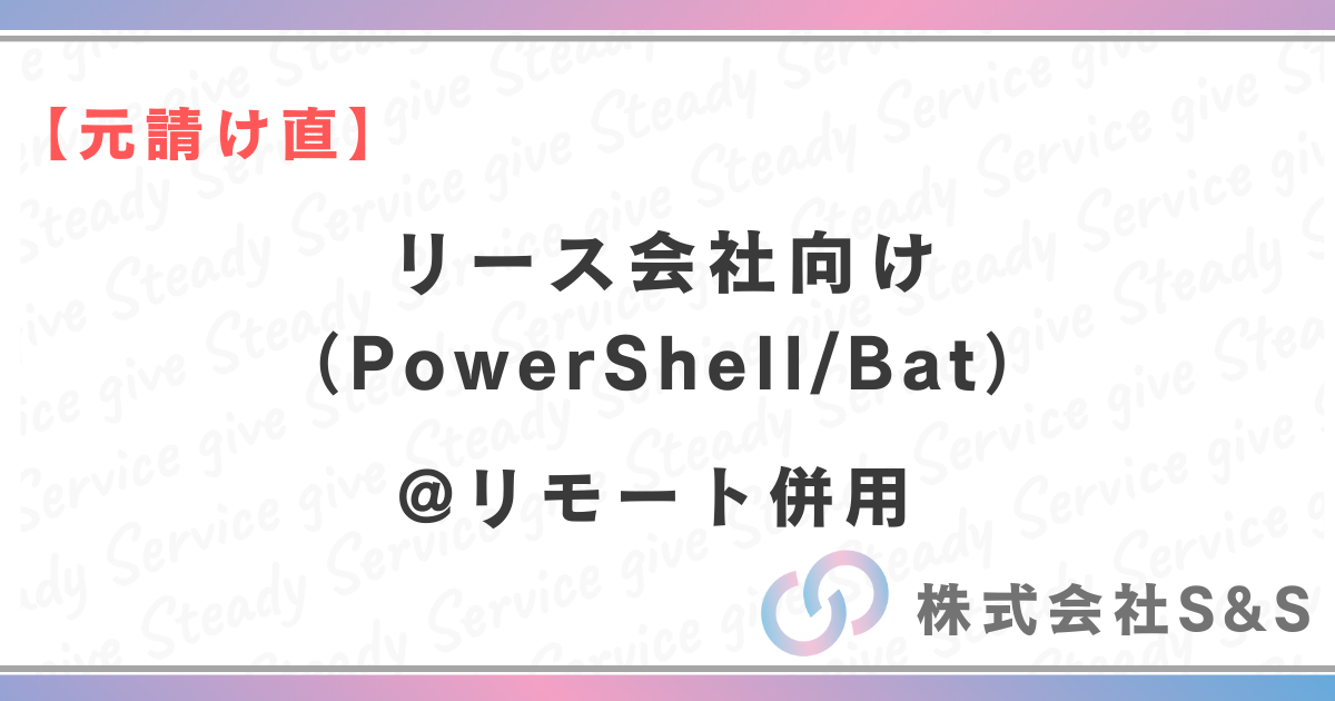 【元請け直】リース会社向け（PowerShell/Bat）