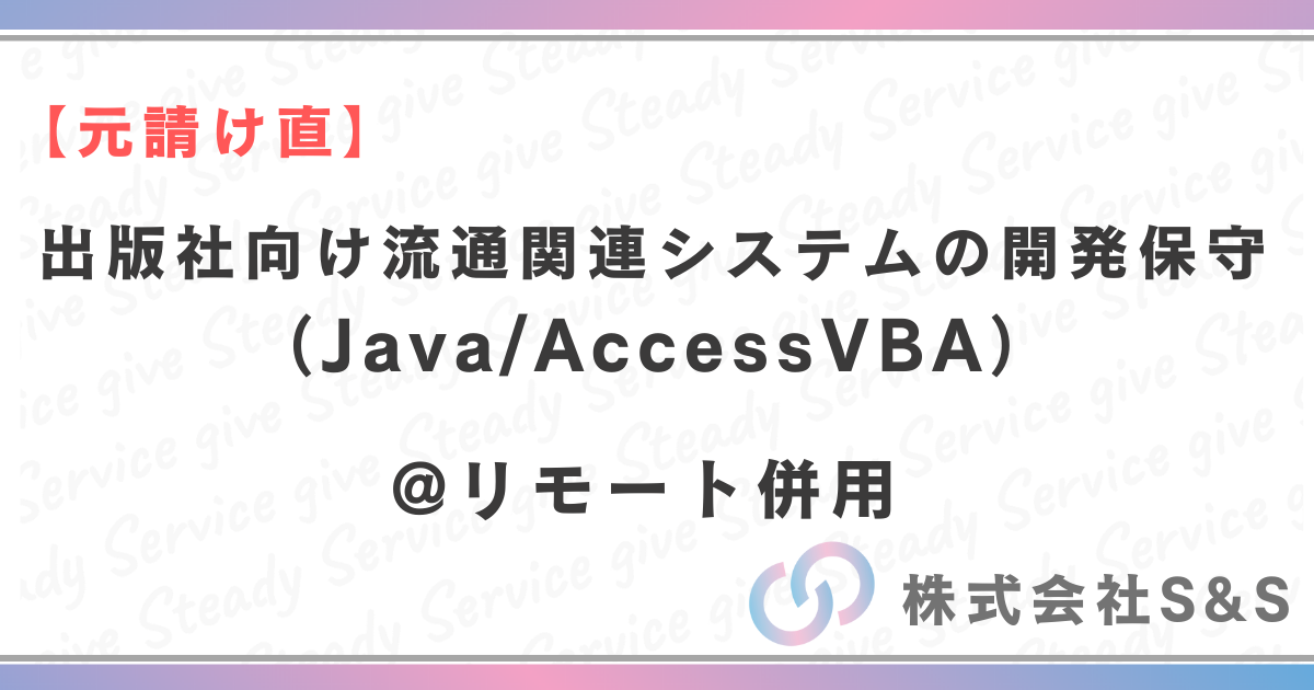 【元請け直】出版社向け流通関連システムの開発保守（Java/AccessVBA）