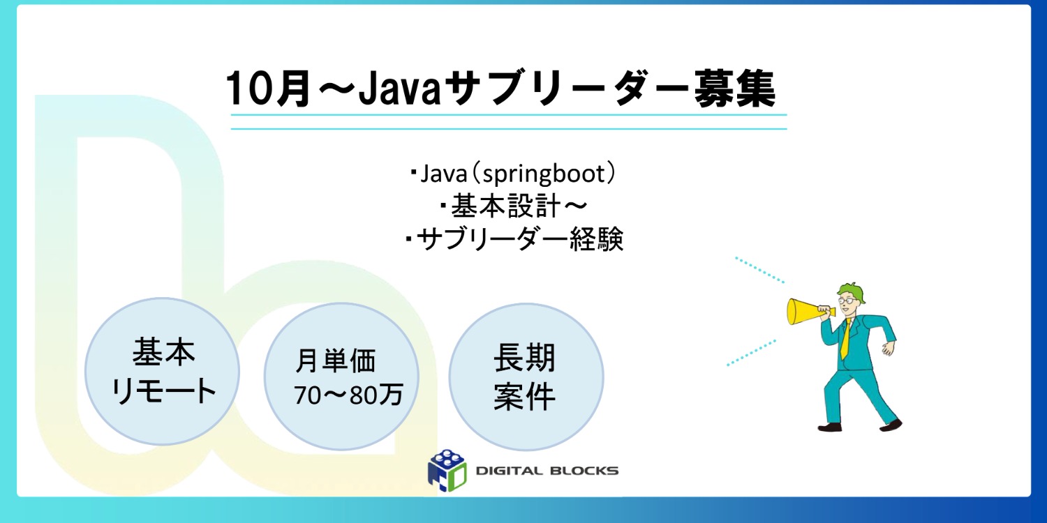 【Java（springboot）サブリーダー募集】飲食業界向けシステム開発