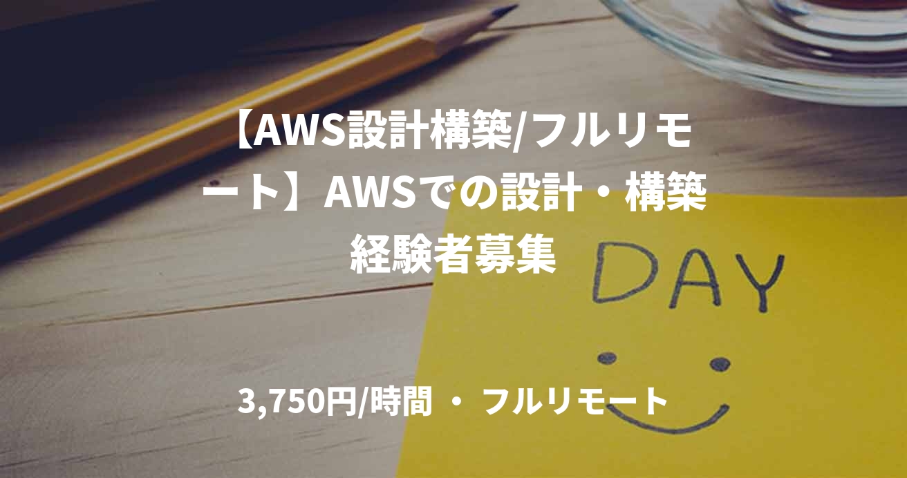 【AWS設計構築/フルリモート】AWSでの設計・構築経験者募集
