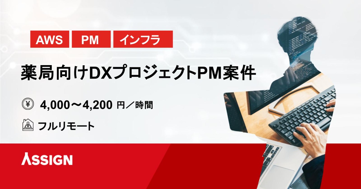 【AWS】薬局向けDXプロジェクトPM案件　フルリモート