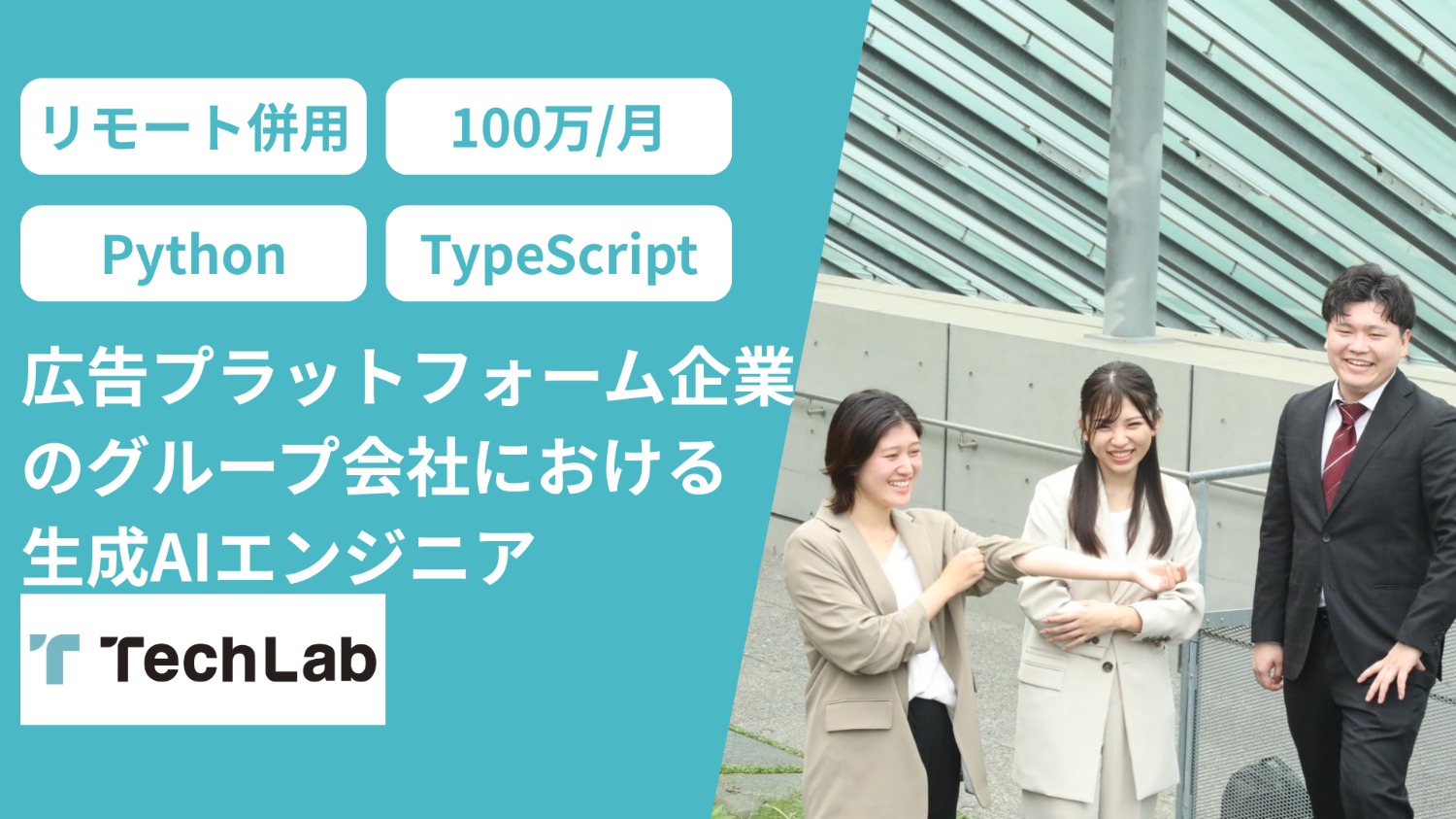 広告プラットフォーム企業のグループ会社における生成AIエンジニア