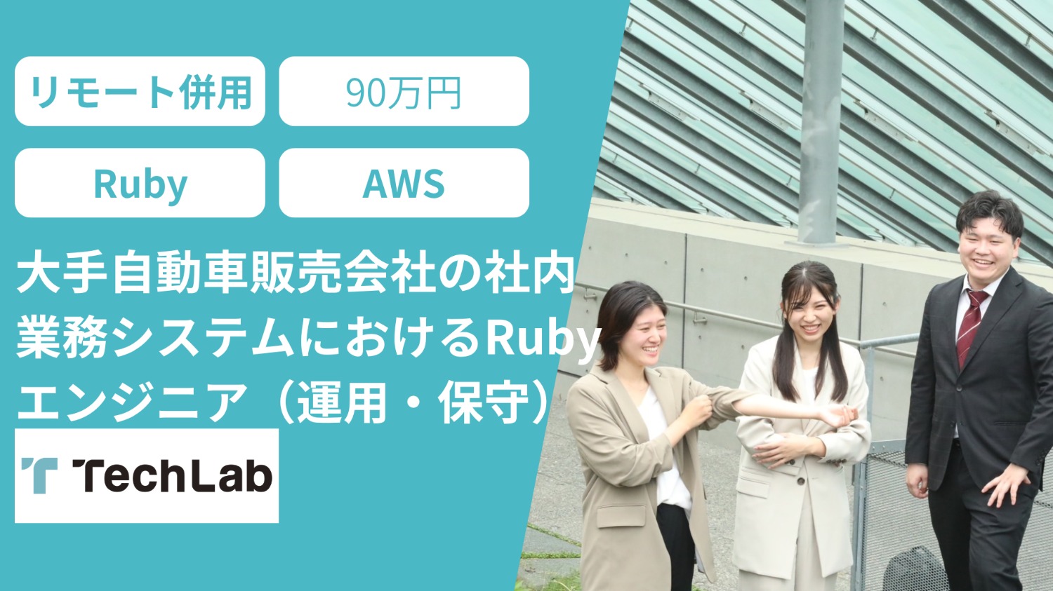 大手自動車販売会社の社内業務システムにおけるRubyエンジニア（運用・保守）