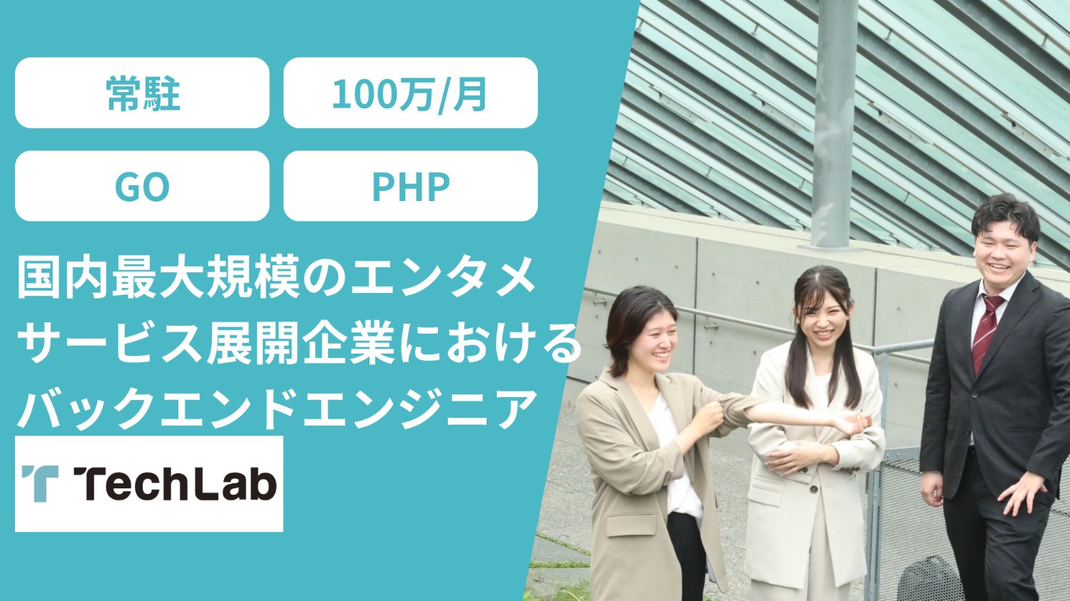 国内最大規模のエンタメサービス展開企業におけるバックエンドエンジニア