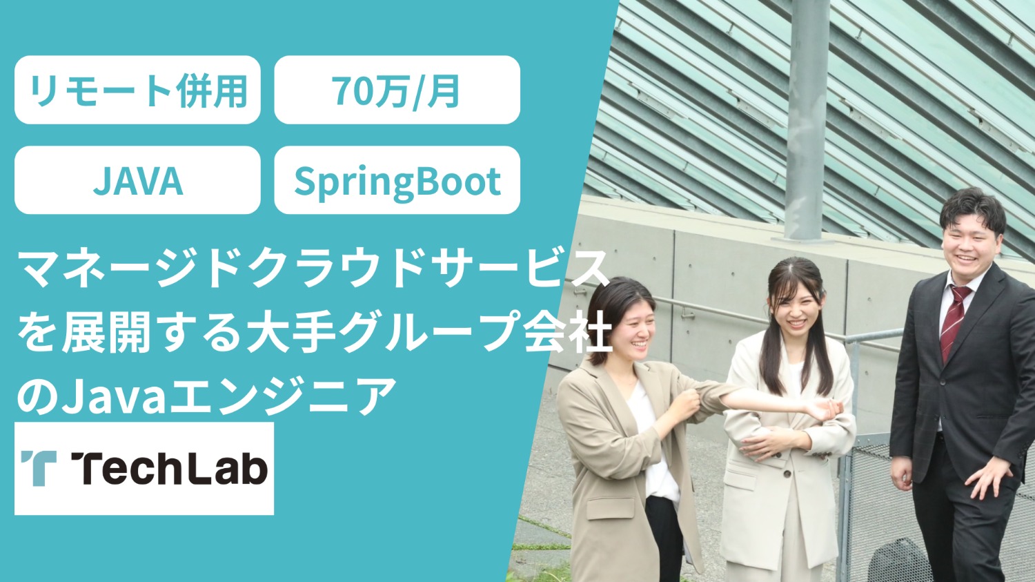 マネージドクラウドサービスを展開する大手グループ会社のJavaエンジニア