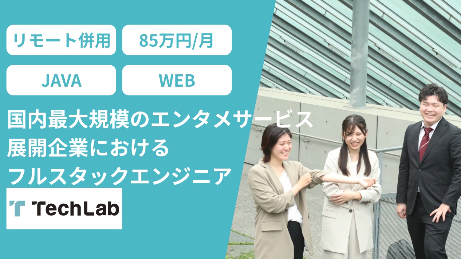 国内最大規模のエンタメサービス展開企業におけるフルスタックエンジニア