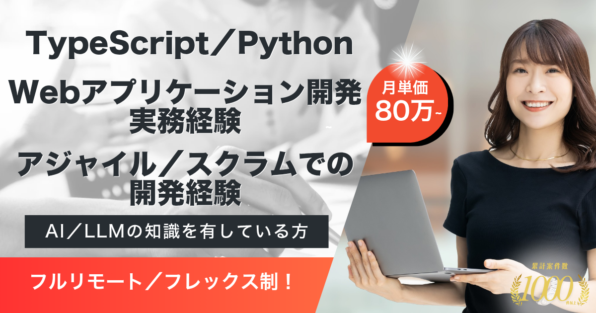 【フルリモート／フレックス】情報プラットフォーム運営企業におけるプロダクトエンジニア