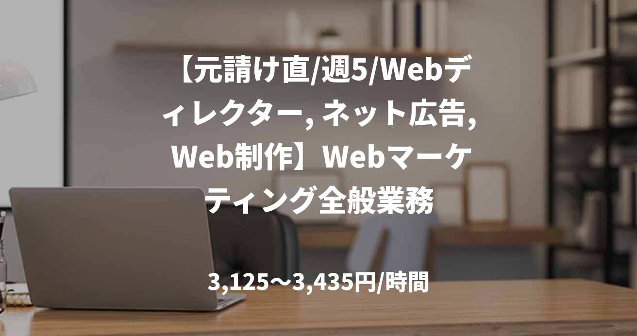 【元請け直/週5/Webディレクター, ネット広告, Web制作】Webマーケティング全般業務