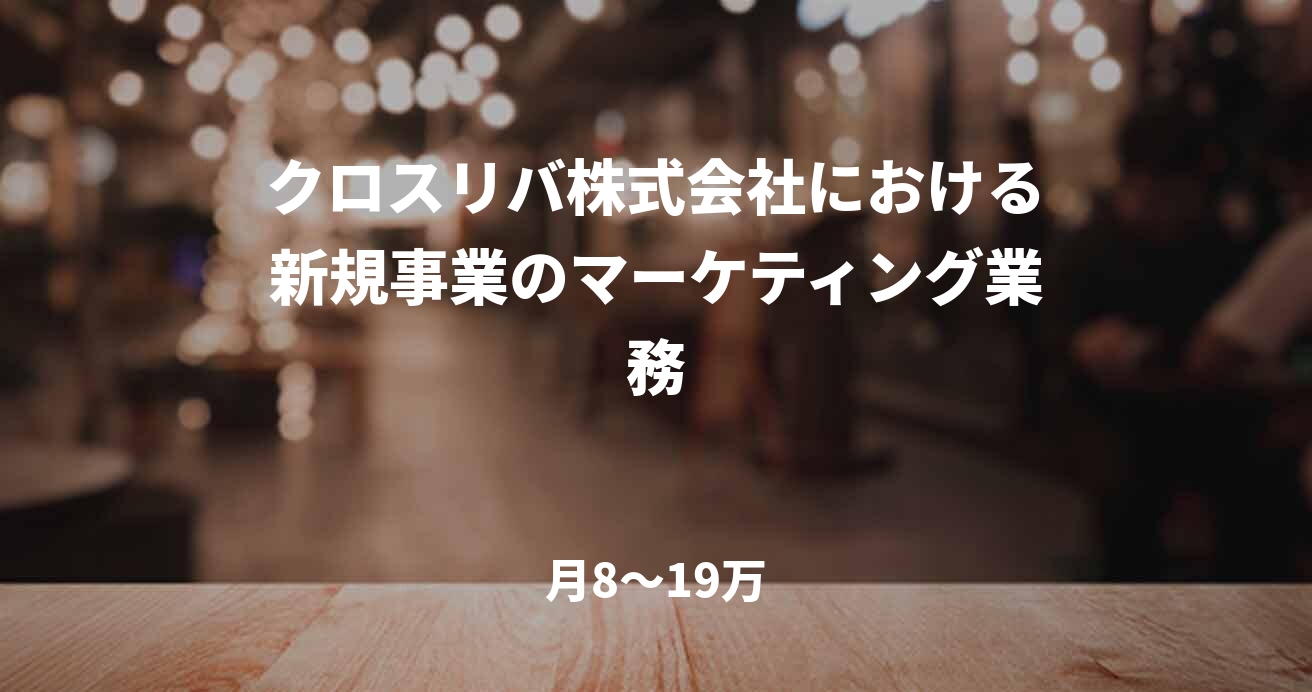 クロスリバ株式会社における新規事業のマーケティング業務