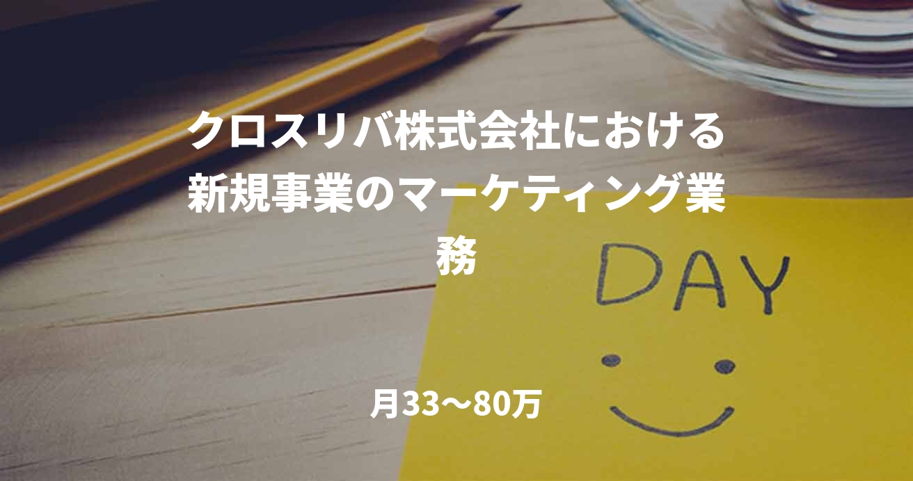 クロスリバ株式会社における新規事業のマーケティング業務