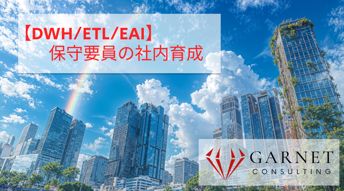 【DWH/ETL/EAI】保守要員の社内育成