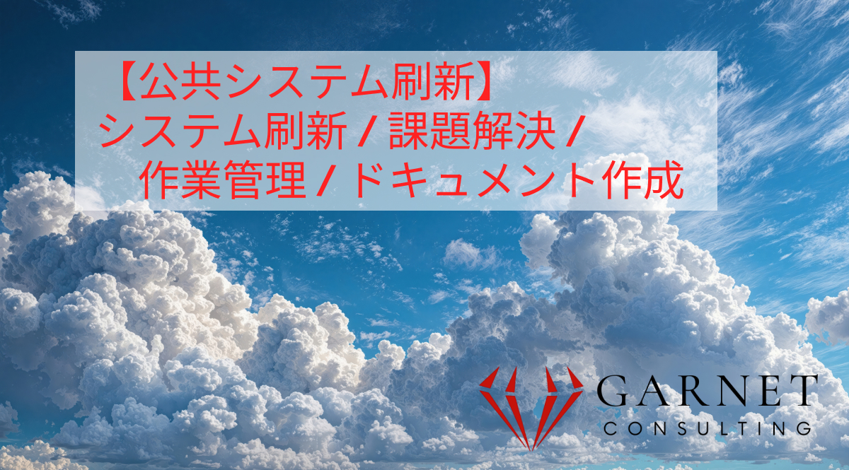 【公共システム刷新】システム刷新 / 課題解決 / 作業管理 / ドキュメント作成