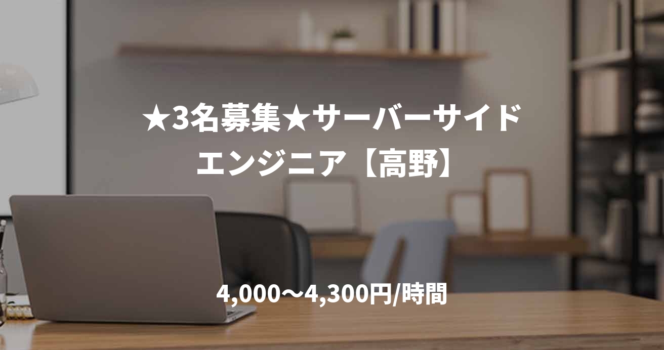 ★3名募集★サーバーサイドエンジニア【高野】
