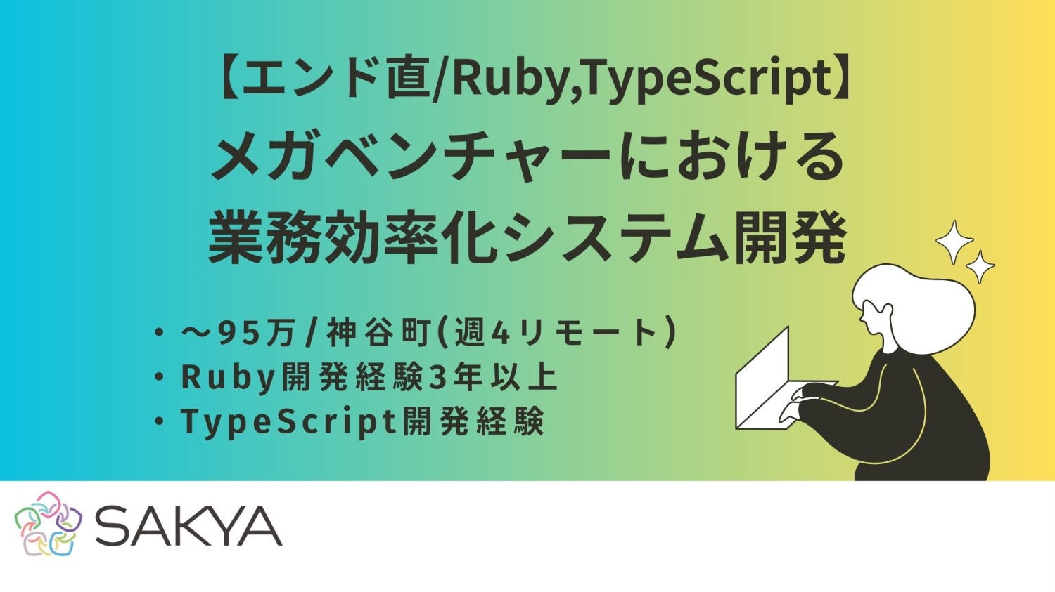 【エンド直/週4リモート面談1回/Ruby，TypeScript，AWS】メガベンチャーにおける業務効率化システム開発