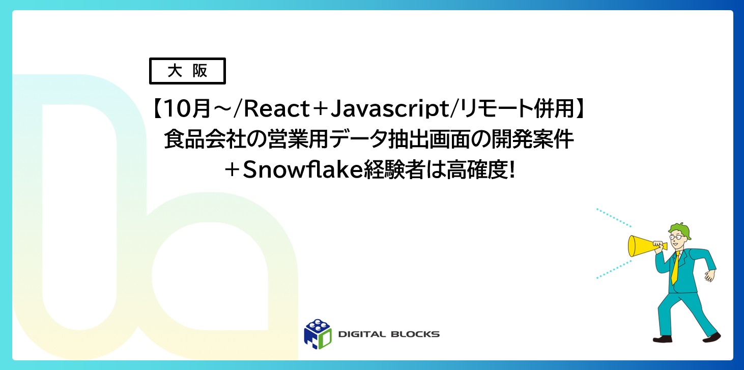 【案　件】　（大阪/堂島）食品会社の営業用データ抽出画面開発