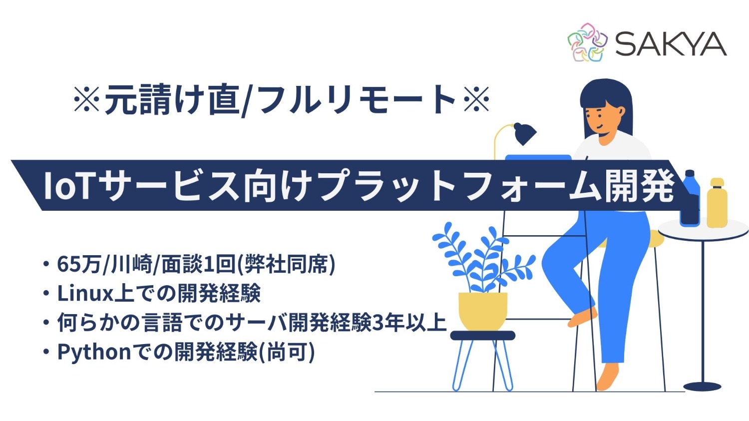 【元請け直/面談1回/フルリモート/Python、GCP】IoTサービス向けプラットフォーム開発