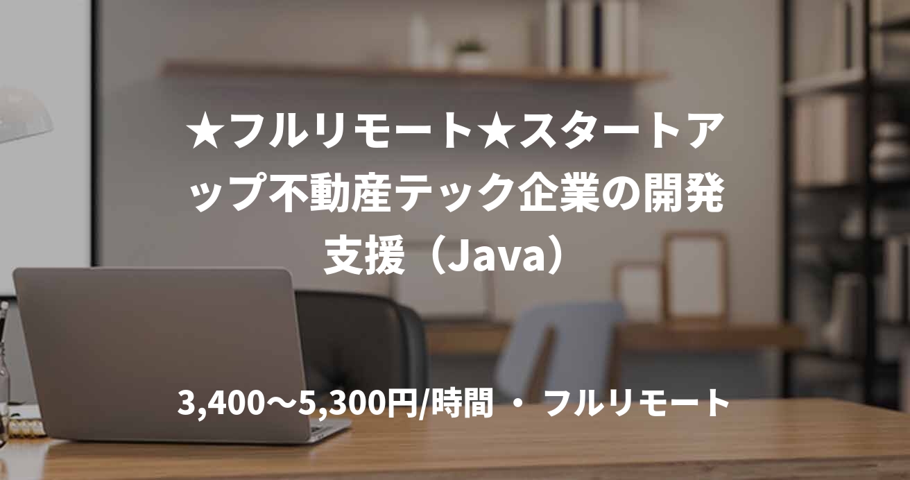 ★フルリモート★スタートアップ不動産テック企業の開発支援（Java）
