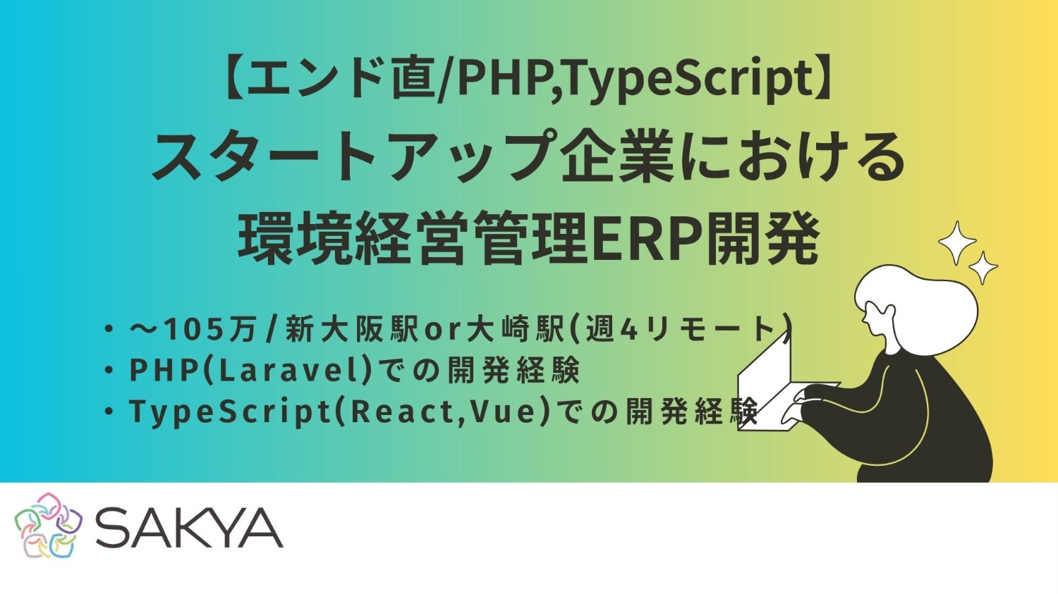 【エンド直/週4リモート/面談1回/PHP(Laravel),TypeScript(React,Vue)】スタートアップ企業における環境経営管理ERP開発