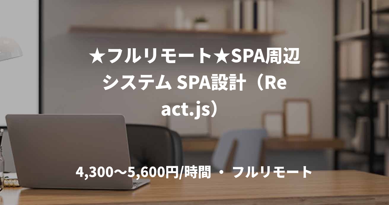 ★フルリモート★SPA周辺システム SPA設計（React.js）