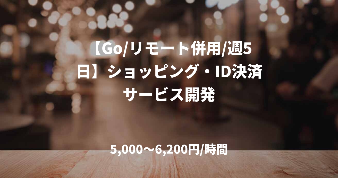 【Go/リモート併用/週5日】ショッピング・ID決済サービス開発