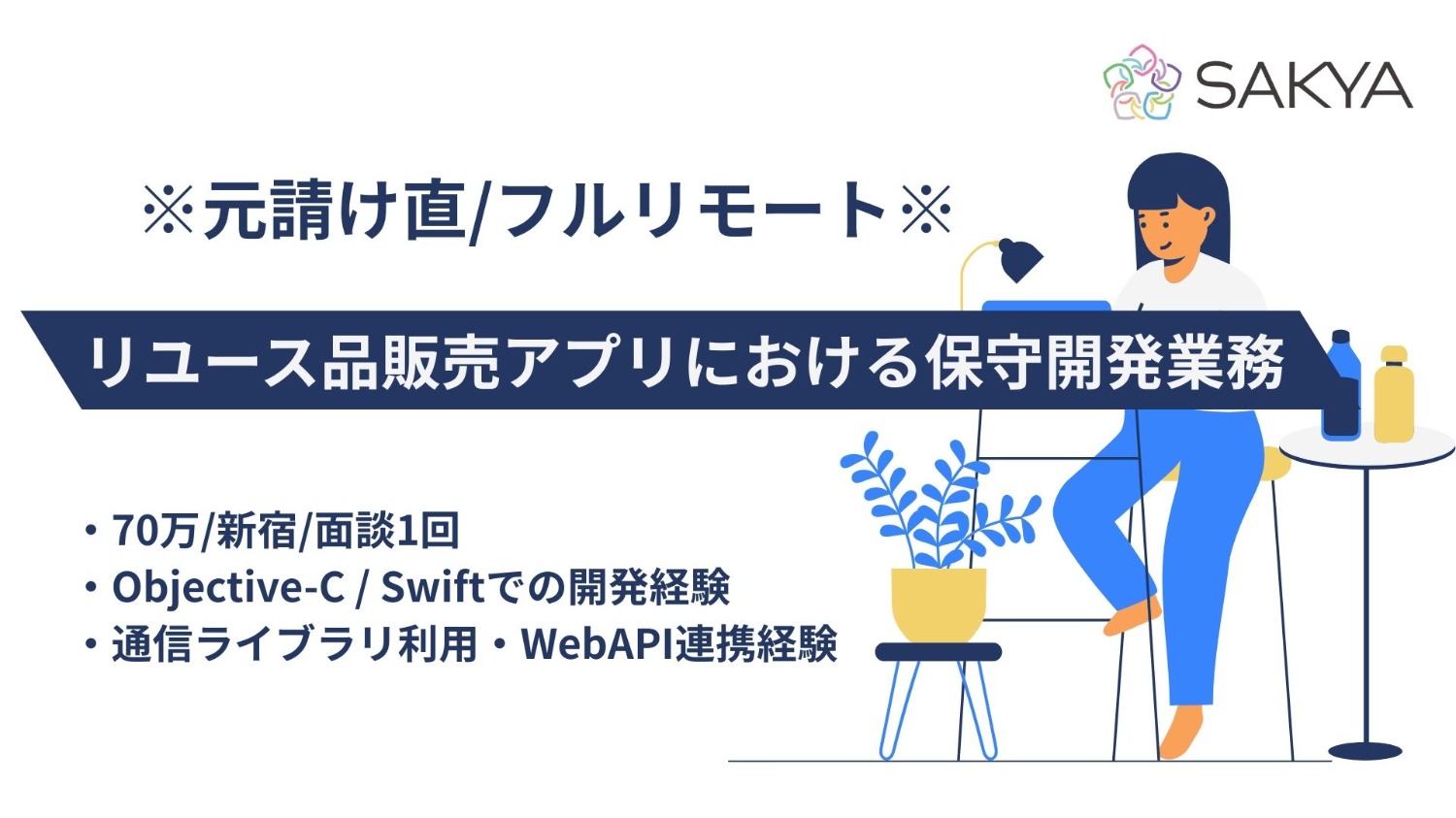 【フルリモ/面談1回/Swift,Objective-C】リユース品販売アプリにおける保守開発業務