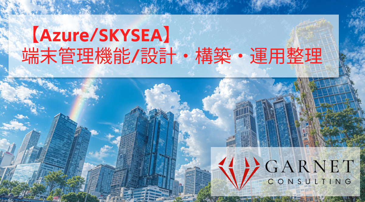【Azure/SKYSEA】端末管理機能/設計・構築・運用整理