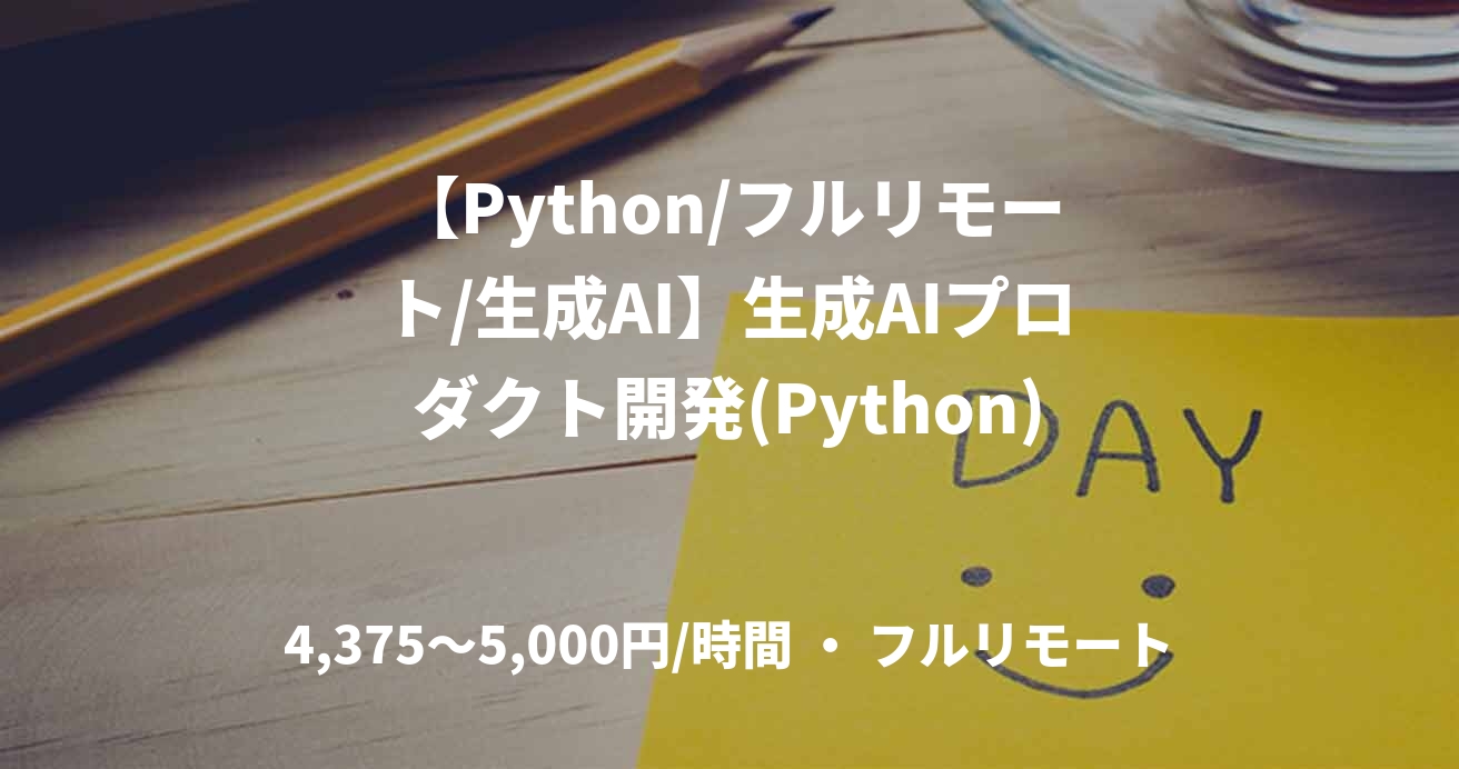 【Python/フルリモート/生成AI】生成AIプロダクト開発(Python)