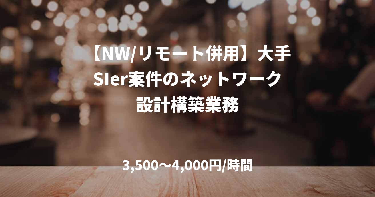 【NW/リモート併用】大手SIer案件のネットワーク設計構築業務