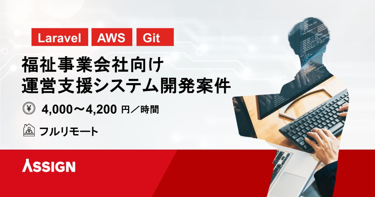 【Laravel】福祉事業会社向け運営支援システム開発案件　フルリモート