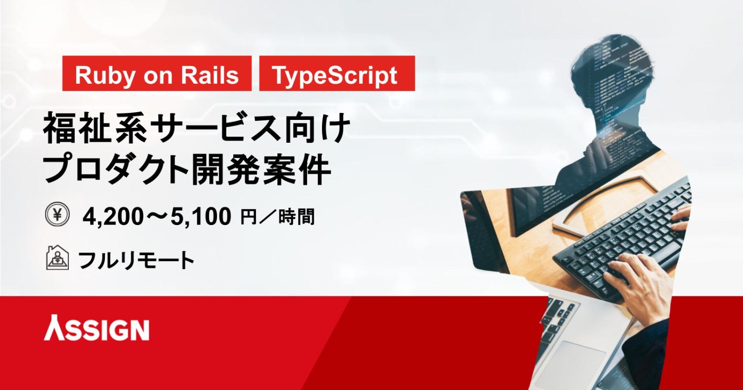 【Ruby on Rails】福祉系サービス向けプロダクト開発案件　フルリモート