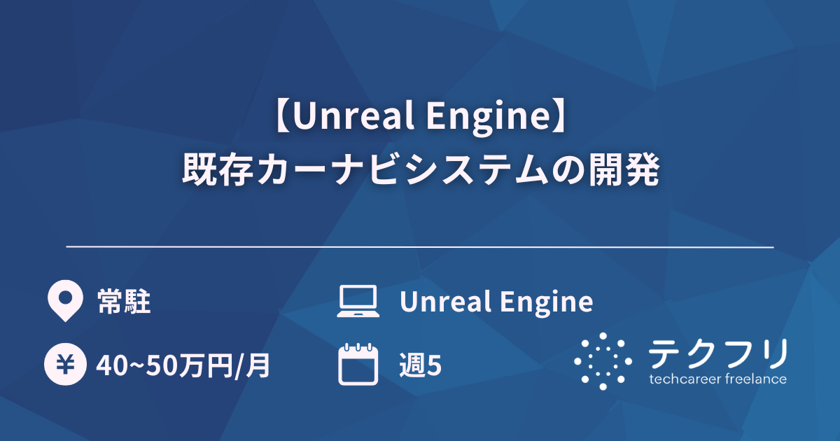【Unreal Engine】既存カーナビシステムの開発