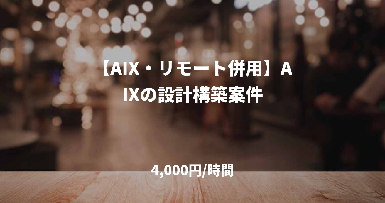 【AIX・リモート併用】AIXの設計構築案件