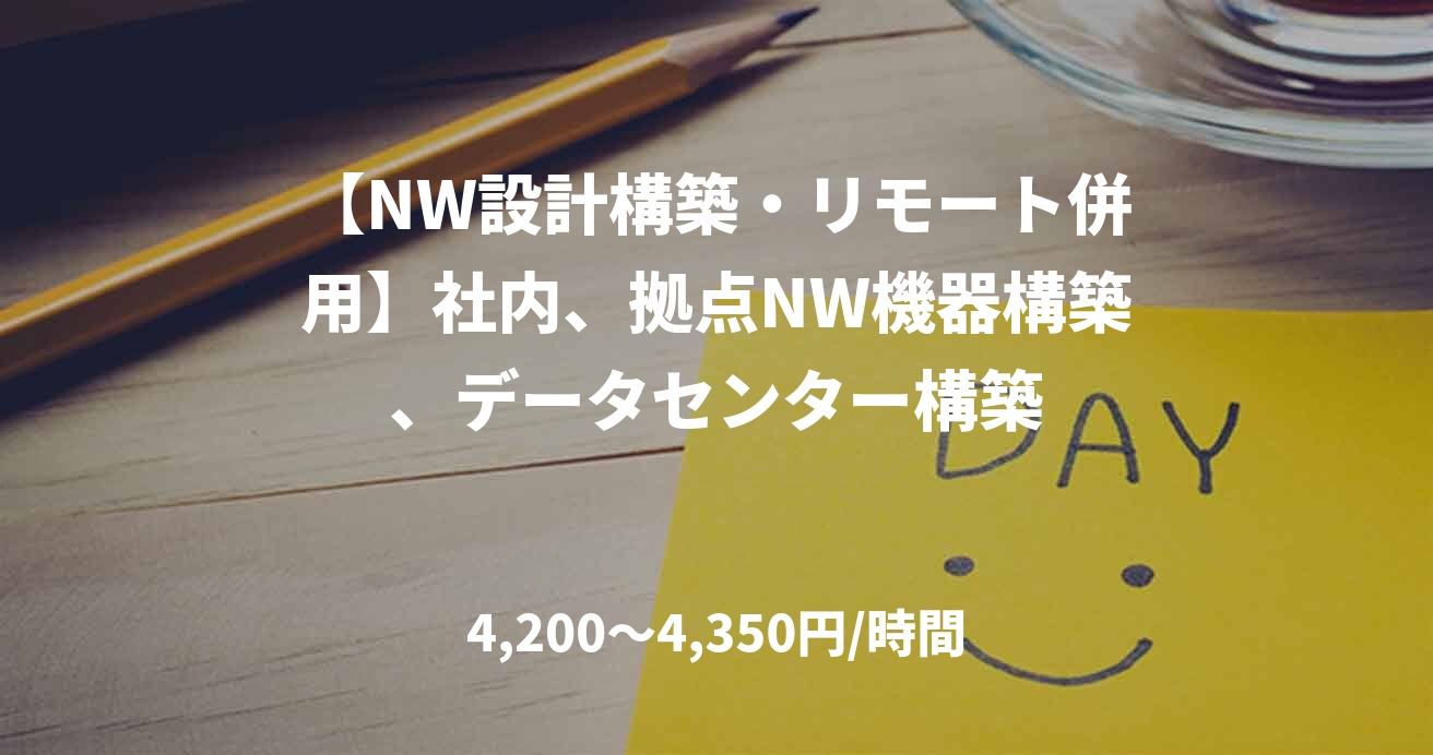 【NW設計構築・リモート併用】社内、拠点NW機器構築、データセンター構築
