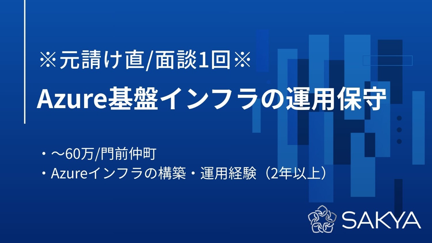 【元請け直/面談1回/交代枠のため確度高いです】Azure基盤インフラの運用保守