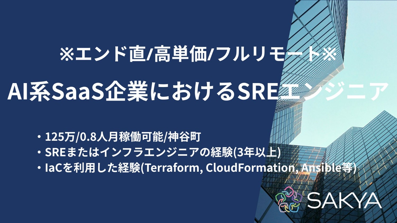 【元請け直/面談1回/高単価/フルリモート/GCP, IaC, Terraform, CloudFormation, Ansible, コンテナ, Kubernetes】AI系SaaS企業におけるSREエンジニア