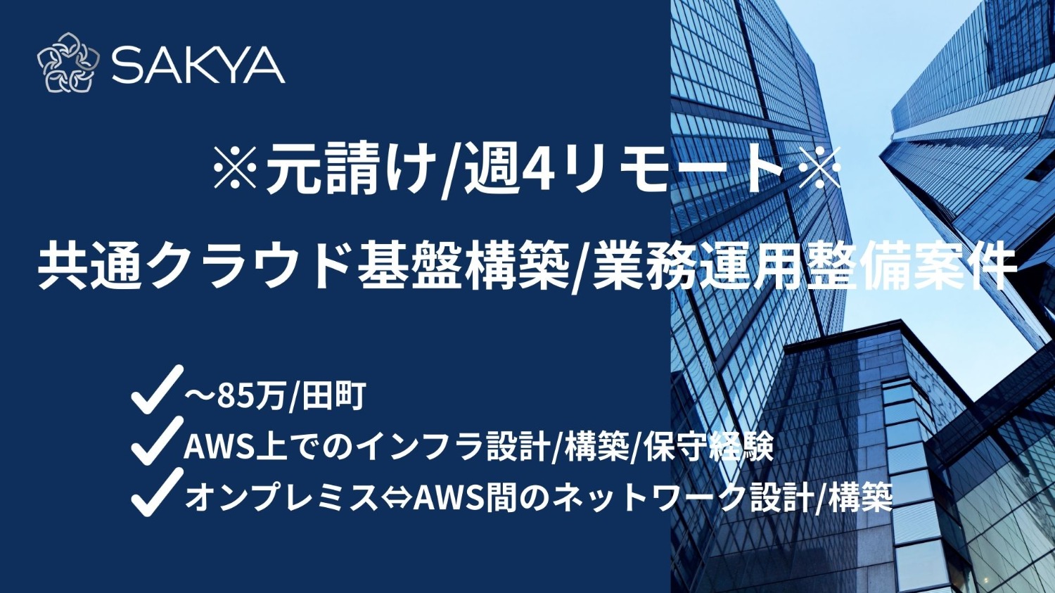 【元請け直/週4リモート/AWS】共通クラウド基盤構築/業務運用整備案件