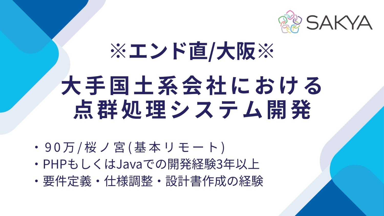 【エンド直/基本リモート/大阪/PHP、Java】大手国土系会社における点群処理システム開発