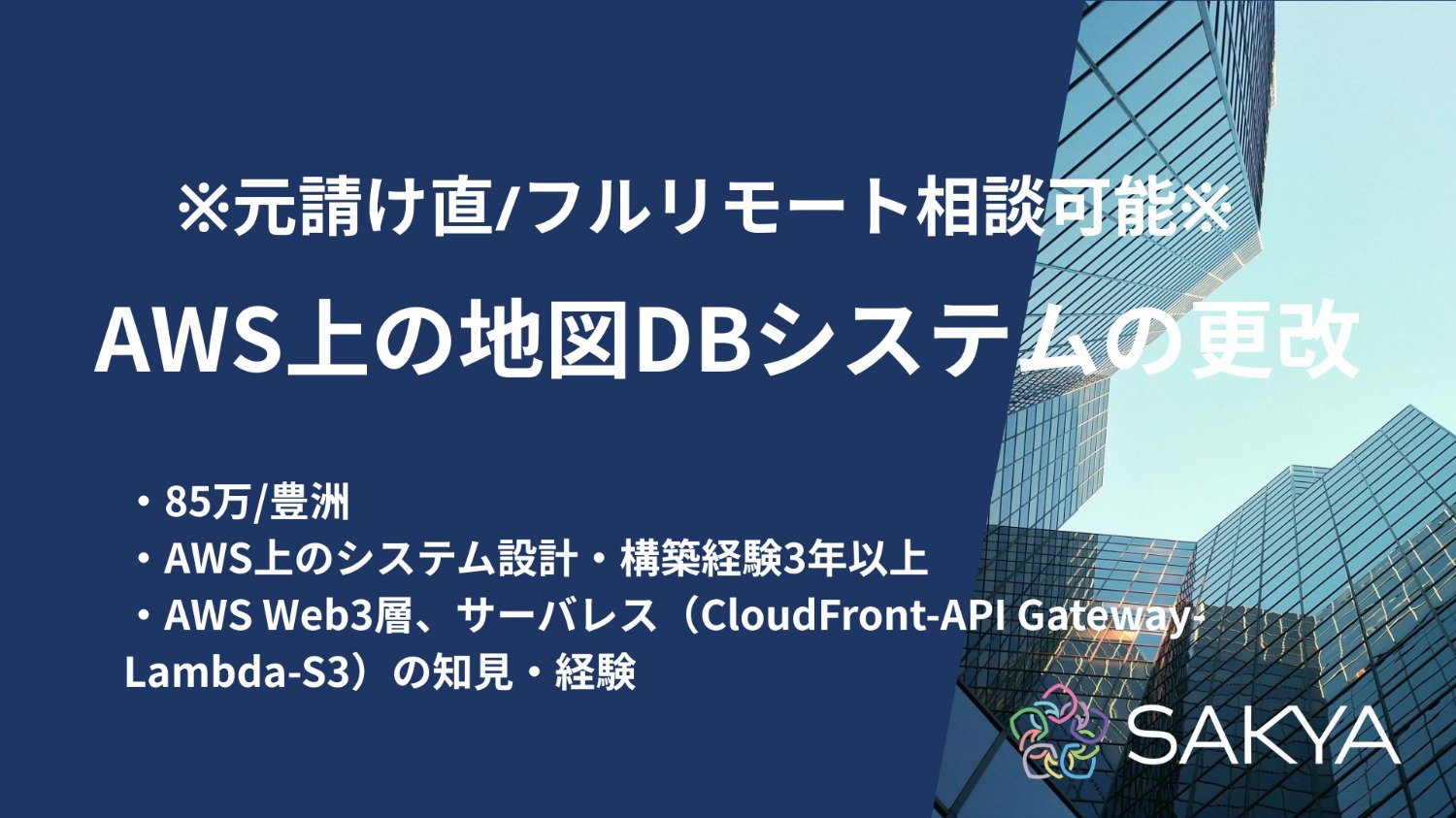【元請け直/フルリモート相談可能】AWS上の地図DBシステムの更改