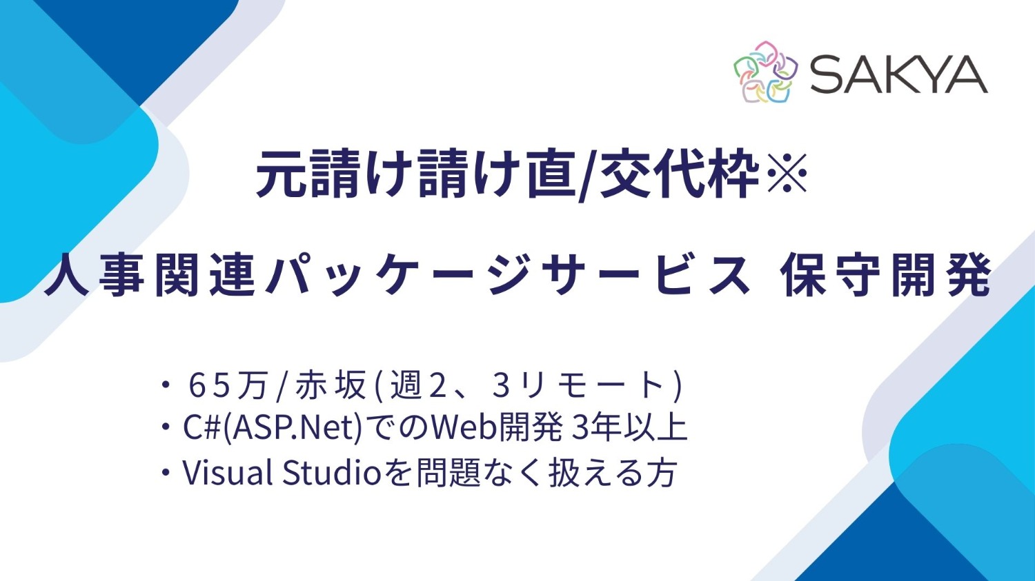 【元請け直/交代枠/C#(ASP.Net)】人事関連パッケージサービス 保守開発（勤怠機能中心）